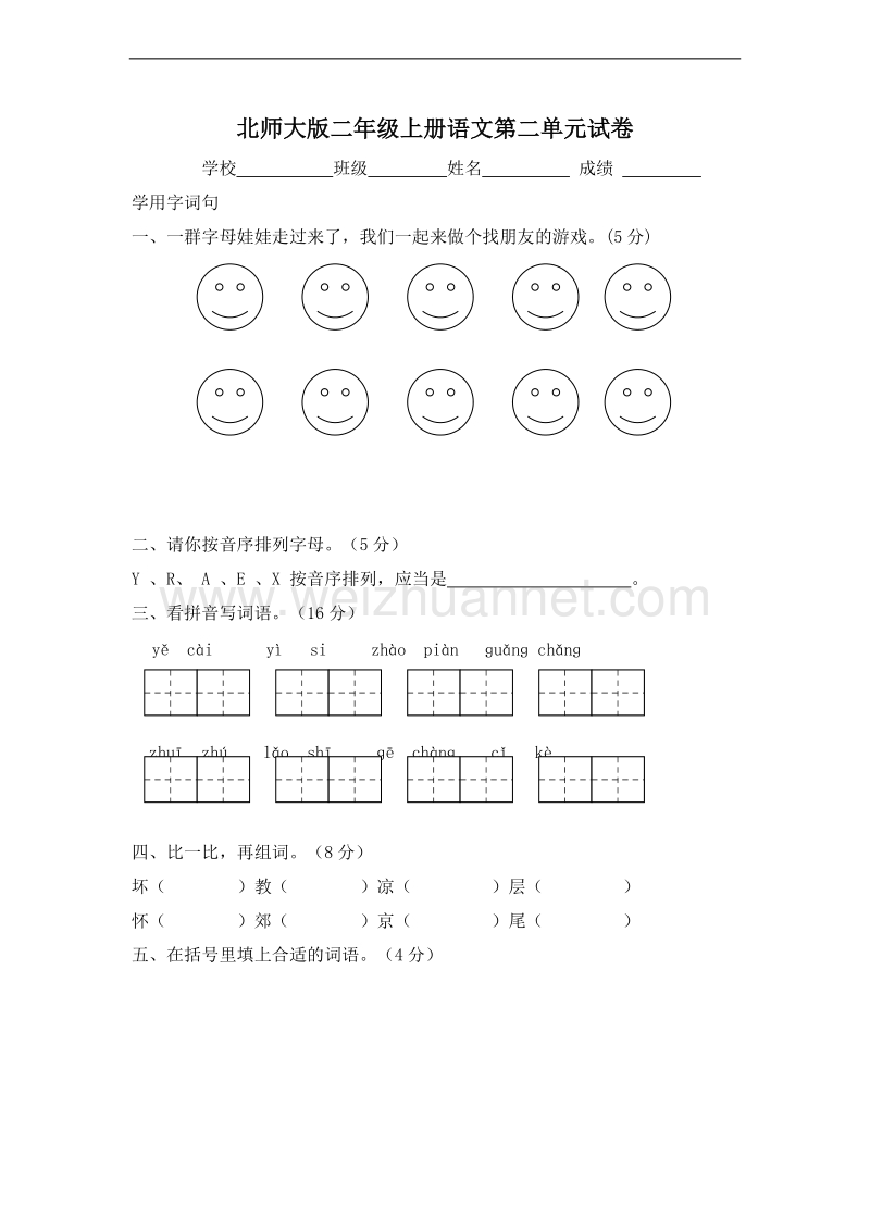 (北师大版)二年级语文上册 单元测试 第二单元.doc_第1页