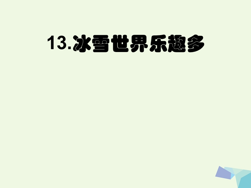 2017秋一年级道德与法治上册 第13课 冰雪世界乐趣多课件1 鄂教版.ppt_第1页