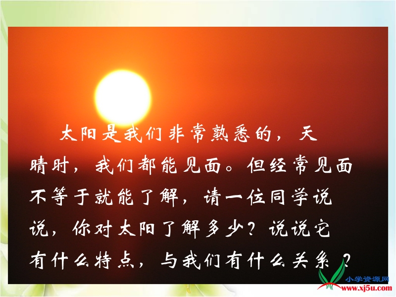 2015-2016学年三年级语文下册课件：21《太阳》（人教新课标）.ppt_第3页