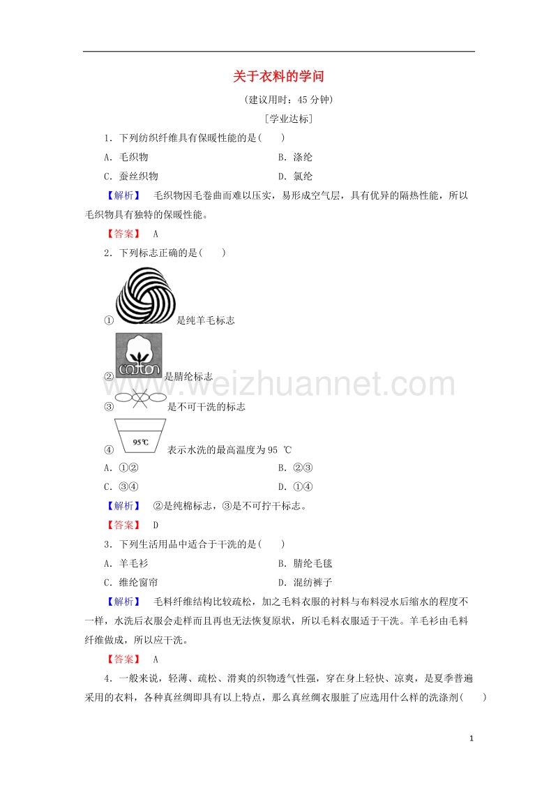 2017年秋高中化学 主题4 认识生活中的材料 课题1 关于衣料的学问学业分层测评 鲁科版选修1.doc_第1页