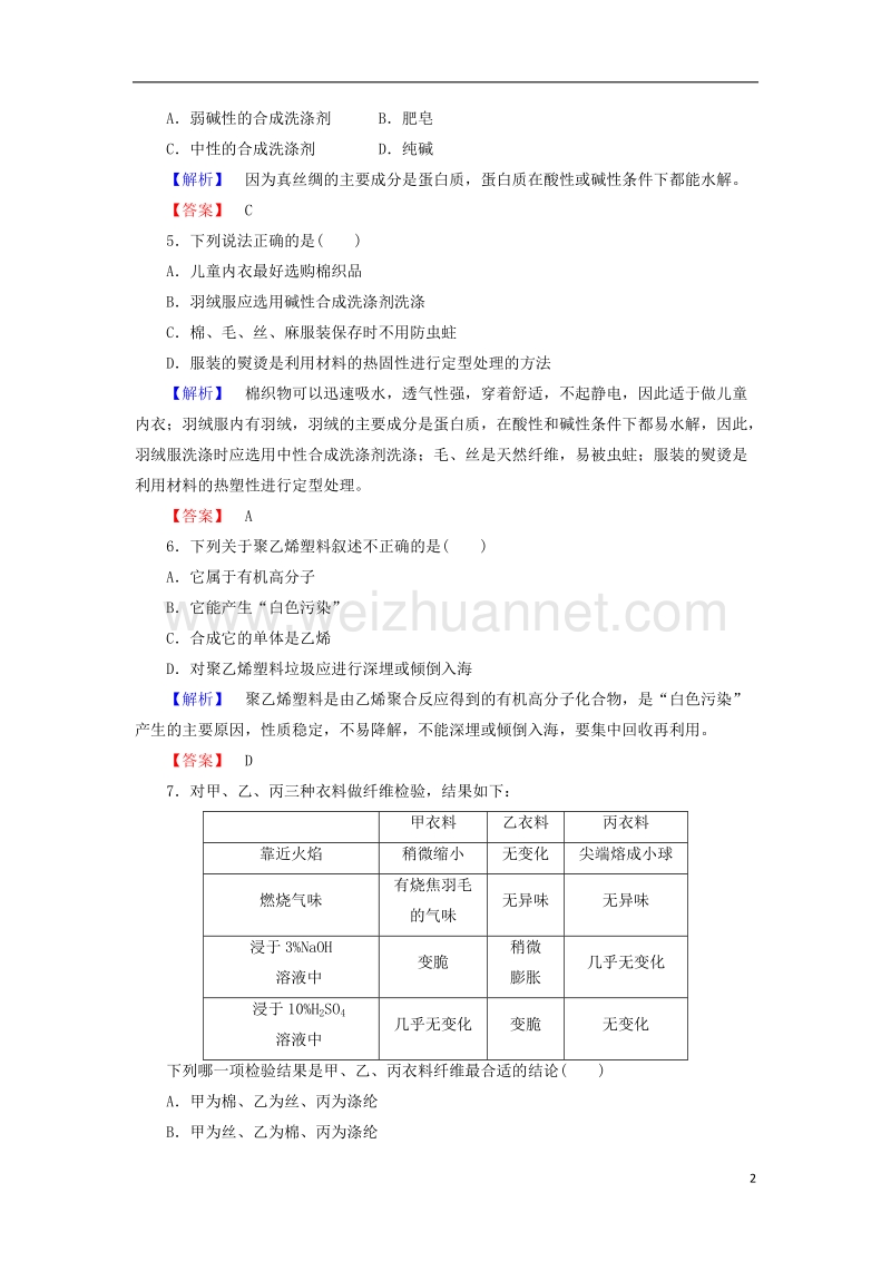 2017年秋高中化学 主题4 认识生活中的材料 课题1 关于衣料的学问学业分层测评 鲁科版选修1.doc_第2页