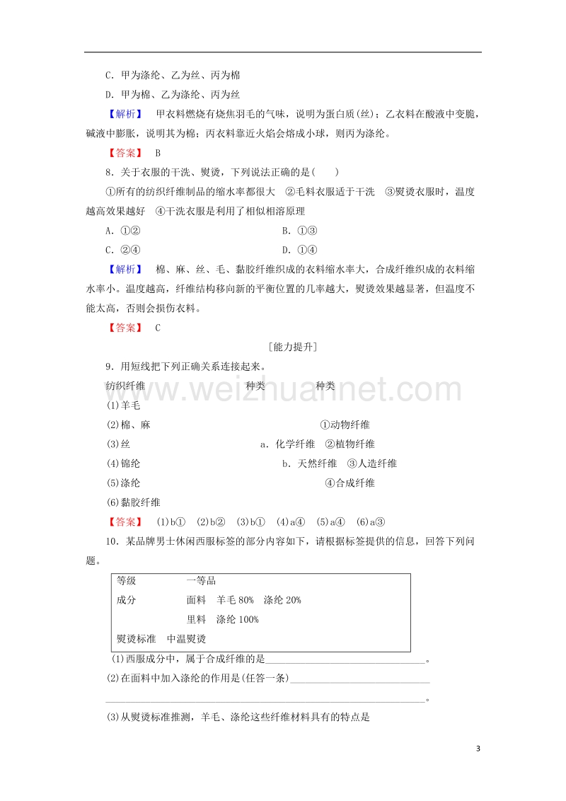 2017年秋高中化学 主题4 认识生活中的材料 课题1 关于衣料的学问学业分层测评 鲁科版选修1.doc_第3页