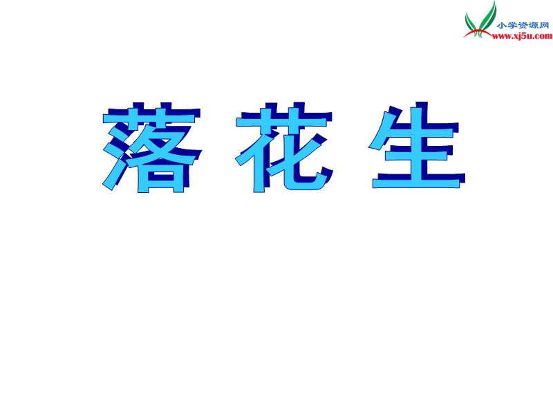 (北师大版)2015年秋四年级语文上册《落花生》课件4.ppt_第2页