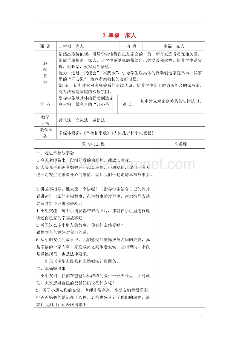 2017秋一年级道德与法治上册 第3课 幸福一家人教案 苏教版.doc_第1页