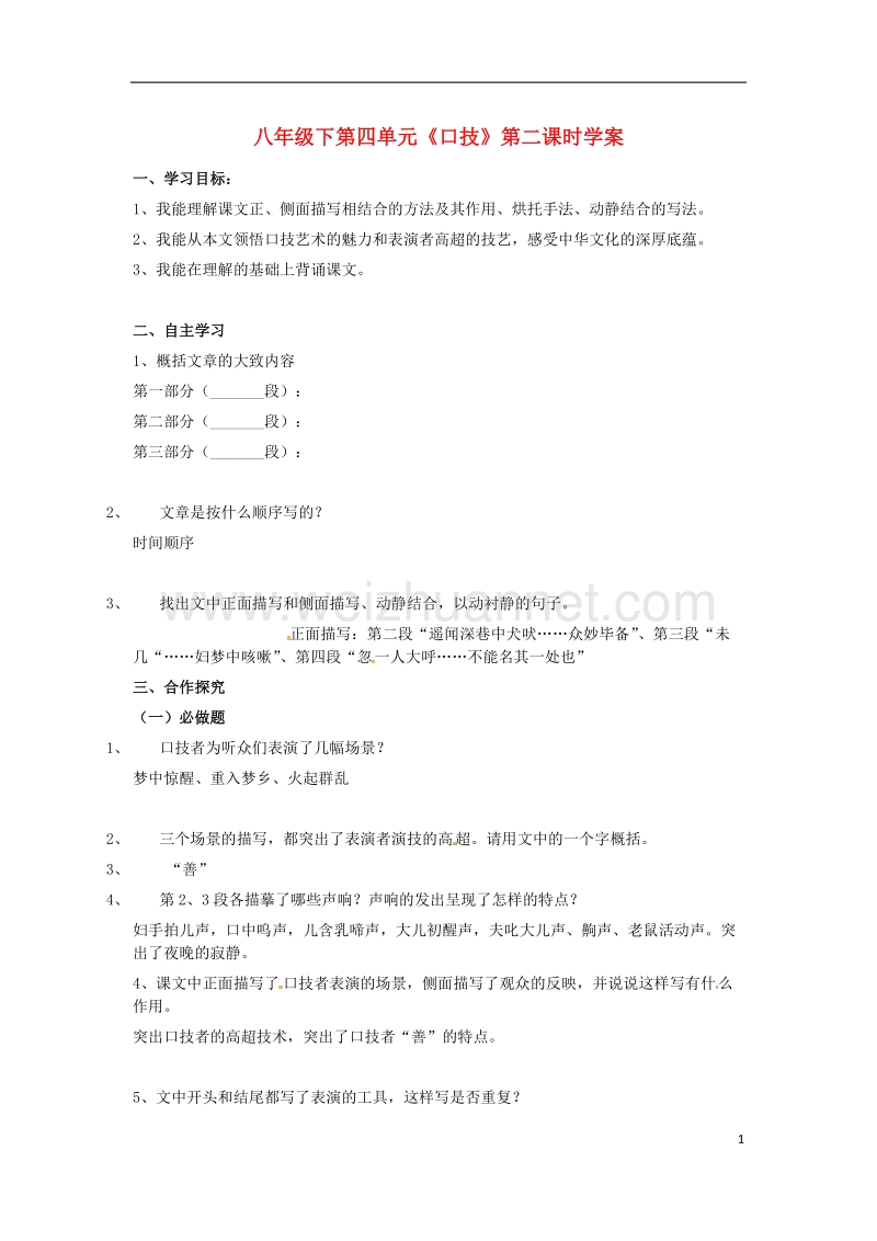 盐津县豆沙中学八年级语文下册 第四单元 18《口技》学案2 苏教版.doc_第1页