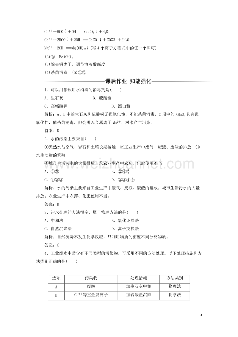 2017年秋高中化学 主题1 呵护生存环境 课题2 获取安全的饮用水练习 鲁科版选修1.doc_第3页