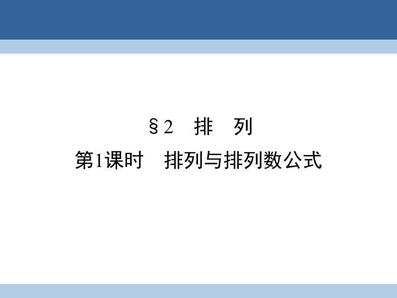 2017年高中数学第1章计数原理2排列第1课时排列与排列数公式课件北师大版选修2-3.ppt_第1页