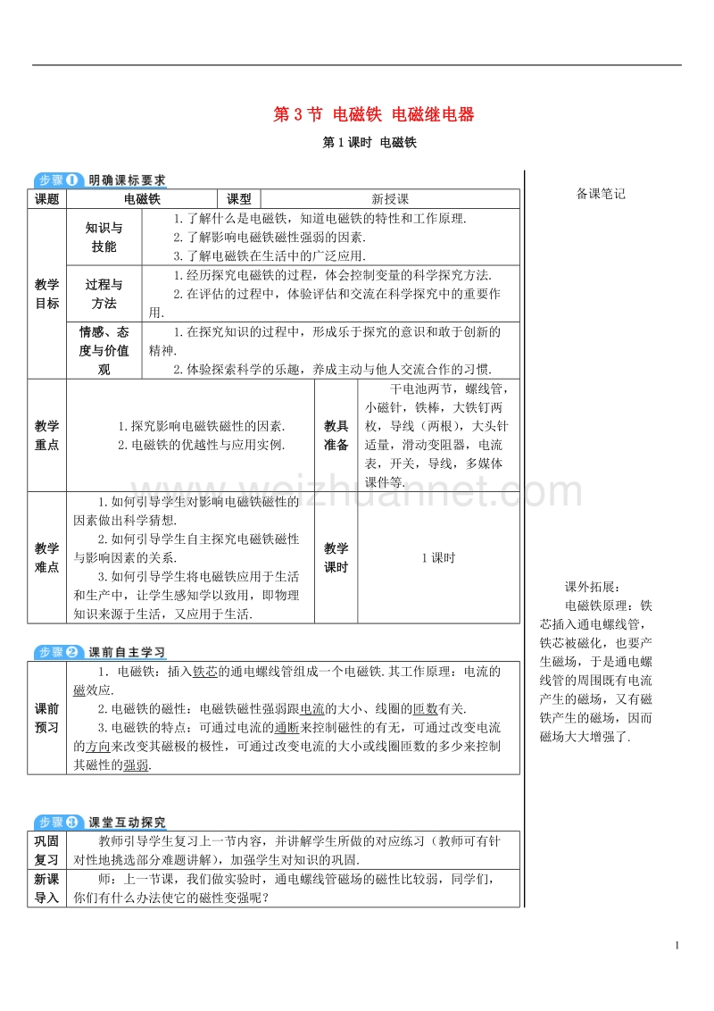 2017年秋九年级物理全册 20.3 电磁铁 电磁继电器（第1课时 电磁铁）导学案 （新版）新人教版.doc_第1页