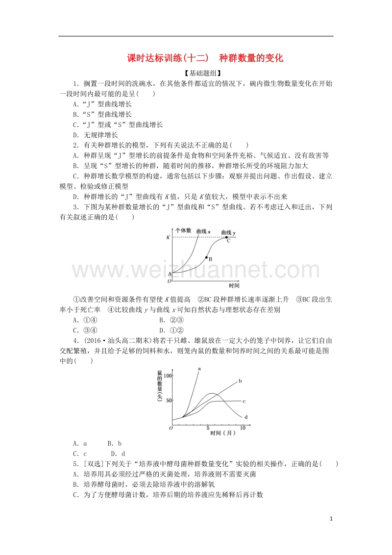 2017年高中生物 课时达标训练（十二）种群数量的变化 新人教版必修3.doc_第1页