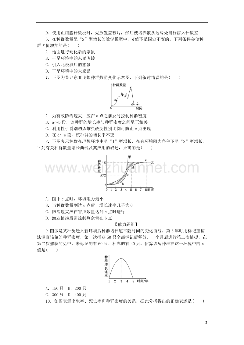 2017年高中生物 课时达标训练（十二）种群数量的变化 新人教版必修3.doc_第2页