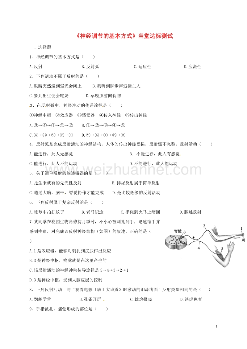 七年级生物下册 第四单元 第六章 第三节 神经调节的基本方式当堂达标题 （新版）新人教版.doc_第1页