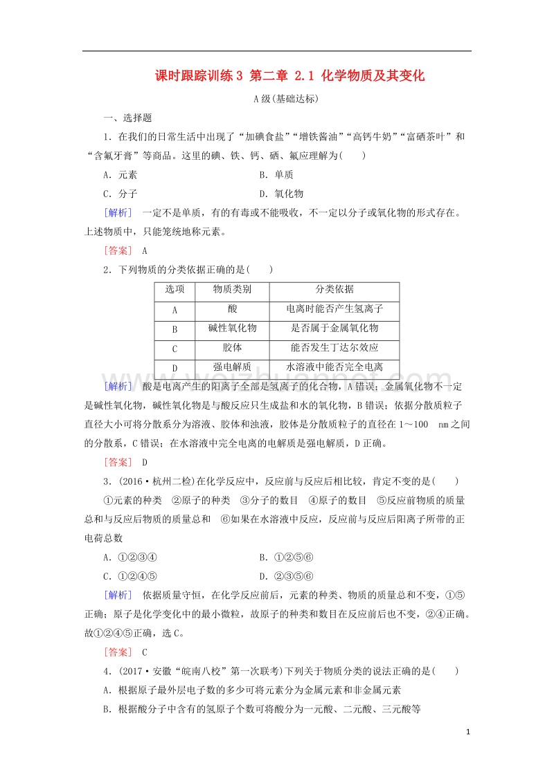 2018年高三化学总复习 课时跟踪训练3 第二章 2.1 化学物质及其变化 新人教版.doc_第1页