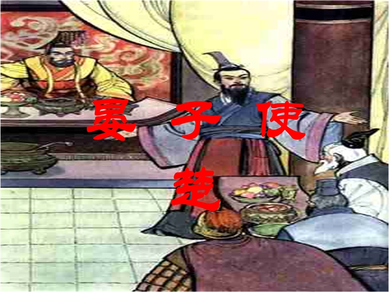 (北师大版)2015年秋四年级语文上册《晏子使楚》课件1.ppt_第1页