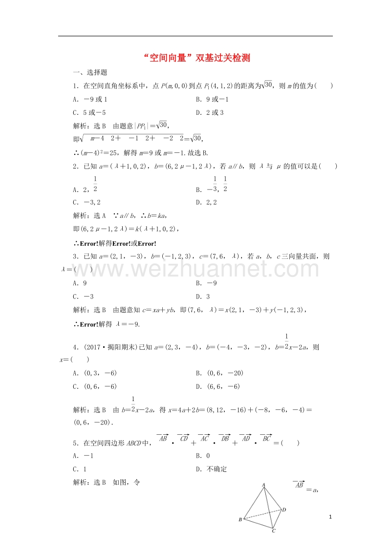 2018届高考数学总复习 空间向量双基过关检测 理.doc_第1页