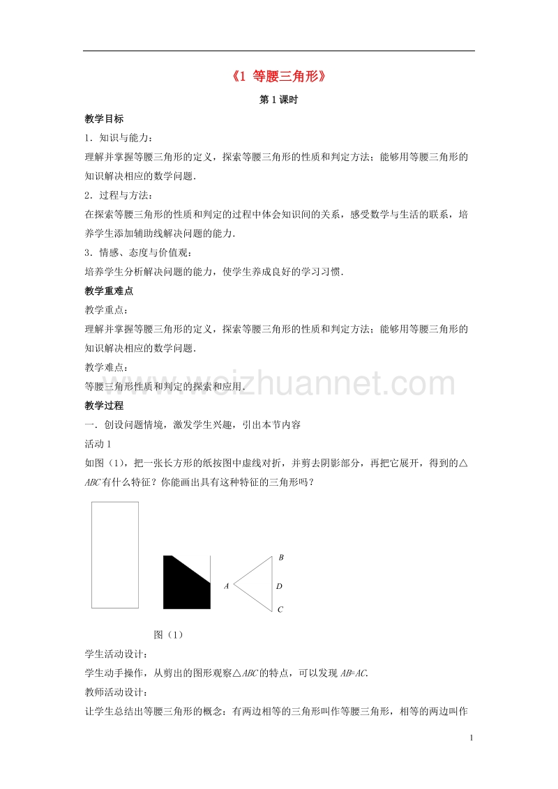 八年级数学下册 第一章《三角形的证明》1.1《等腰三角形》教案5 （新版）北师大版.doc_第1页