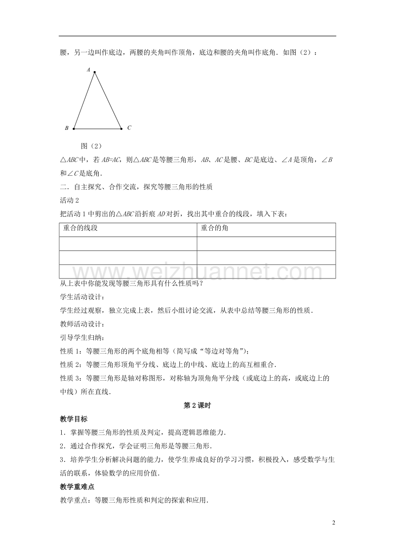 八年级数学下册 第一章《三角形的证明》1.1《等腰三角形》教案5 （新版）北师大版.doc_第2页