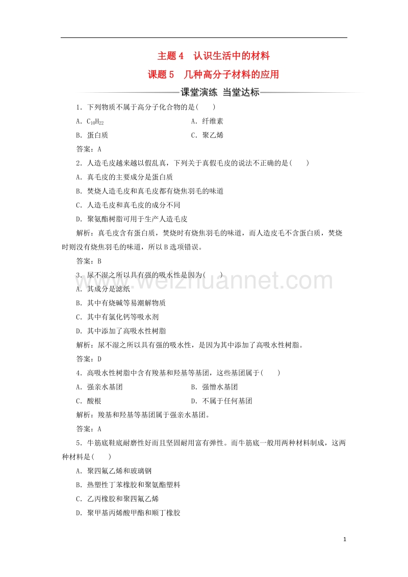 2017年秋高中化学 主题4 认识生活中的材料 课题5 几种高分子材料的应用习题 鲁科版选修1.doc_第1页