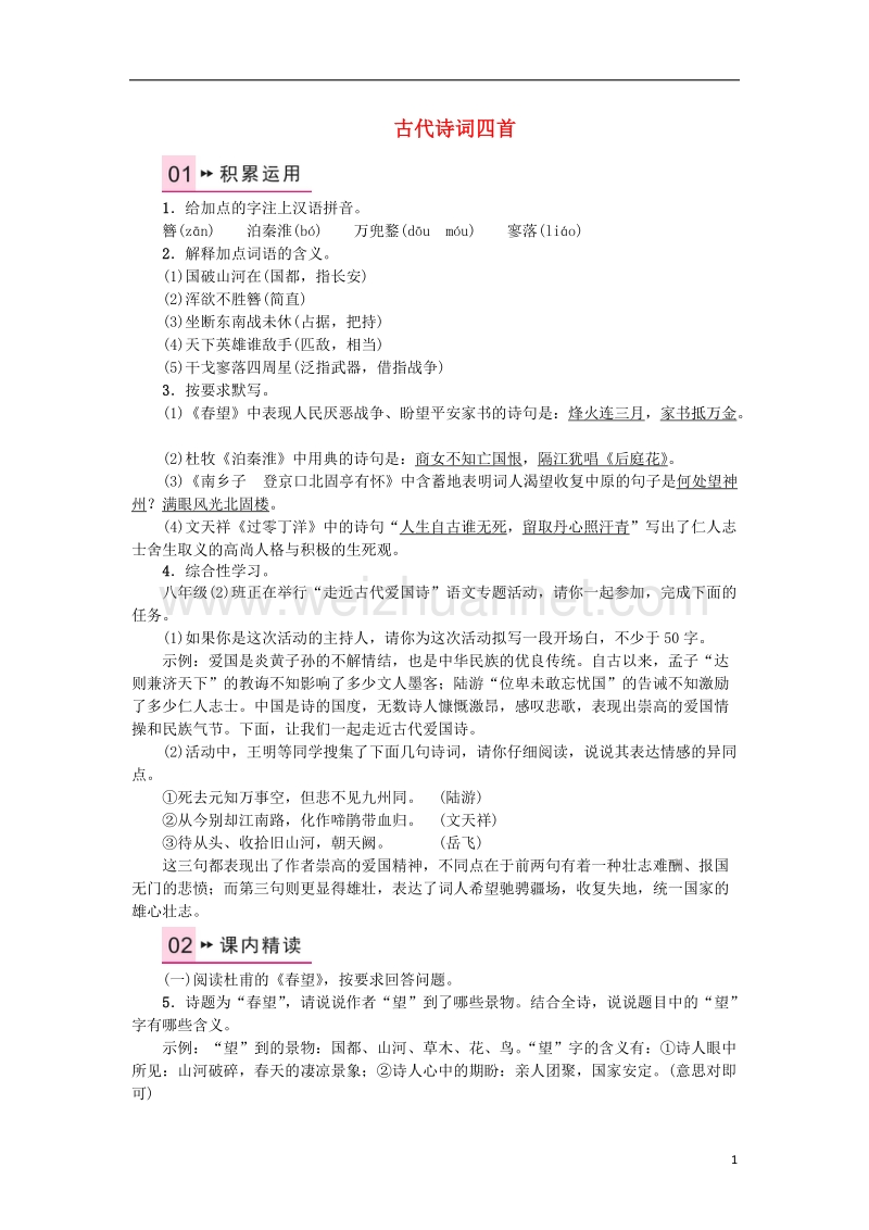 2017年秋八年级语文上册 第二单元 8 古代诗词四首习题 苏教版.doc_第1页