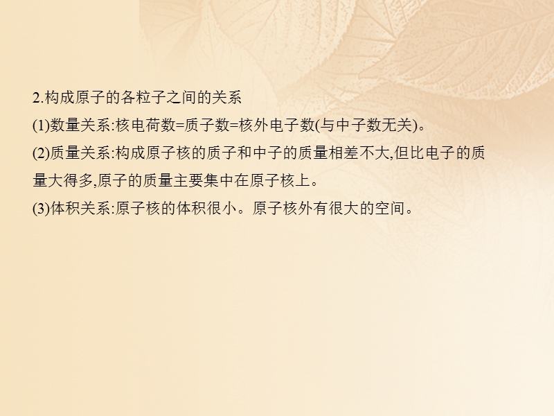 2017年秋九年级化学上册 第三单元 物质构成的奥秘 课题2 原子的结构课件 （新版）新人教版.ppt_第3页