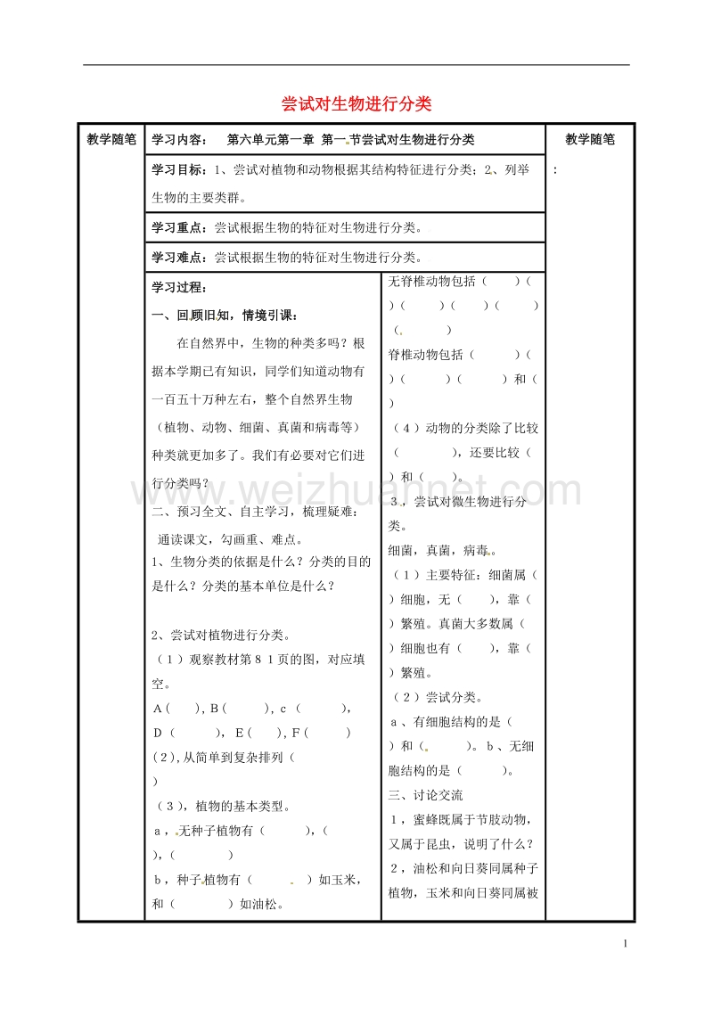 阳泉市八年级生物上册 第六单元 第一章 第一节 尝试对生物进行分类导学案（无答案）（新版）新人教版.doc_第1页