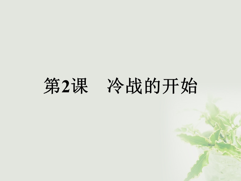 2017年秋高中历史 第四单元 雅尔塔体系下的冷战与和平 4.2 冷战的开始课件 新人教版选修3.ppt_第1页