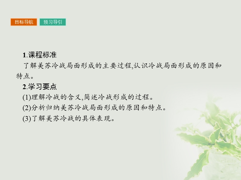 2017年秋高中历史 第四单元 雅尔塔体系下的冷战与和平 4.2 冷战的开始课件 新人教版选修3.ppt_第2页