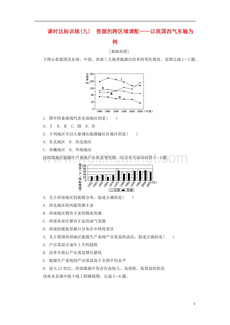 2017年高中地理 课时达标训练（九）资源的跨区域调配——以我国西气东输为例 新人教版必修3.doc_第1页