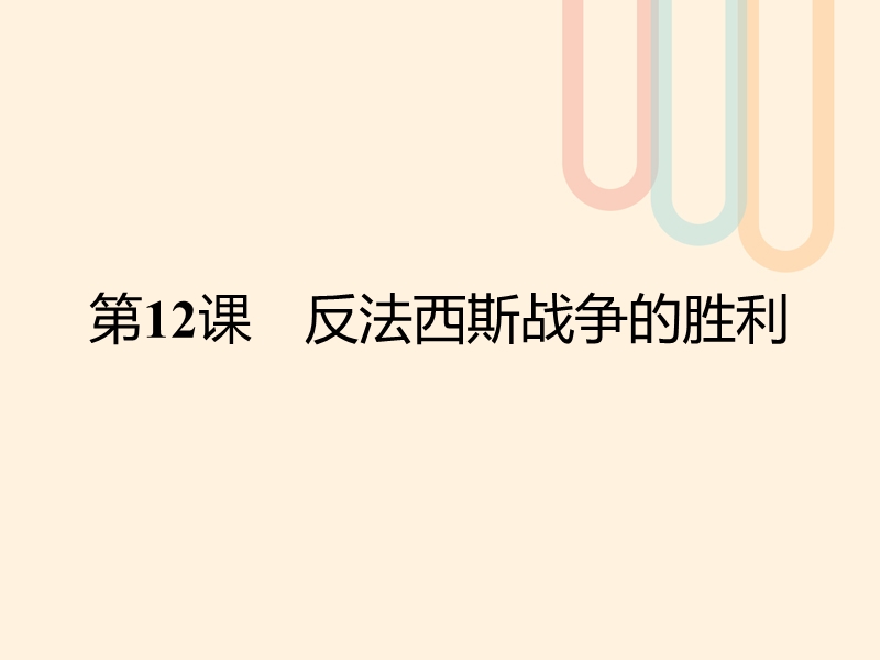 2017秋高中历史第三单元第二次世界大战12反法西斯战争的胜利课件岳麓版选修32.ppt_第1页