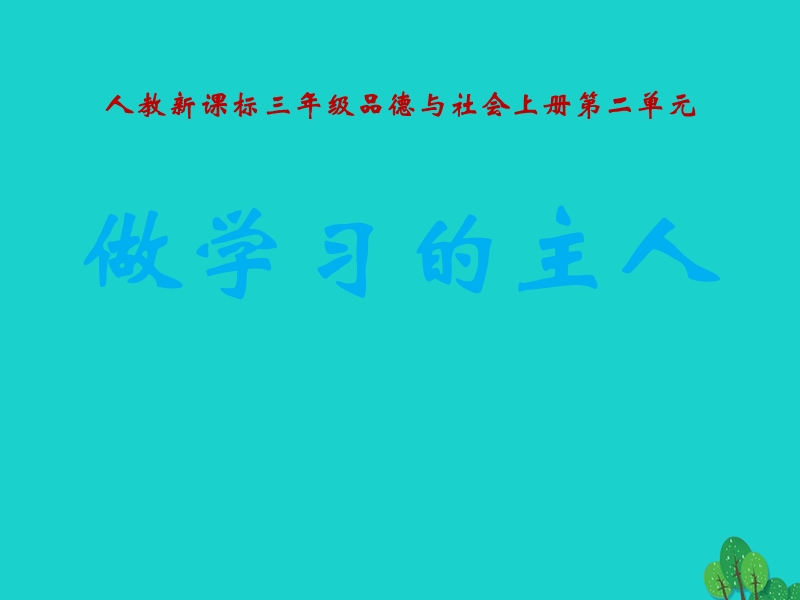 2017年秋三年级品德与社会上册 2.3 做学习的主人（二）课件 新人教版.ppt_第1页