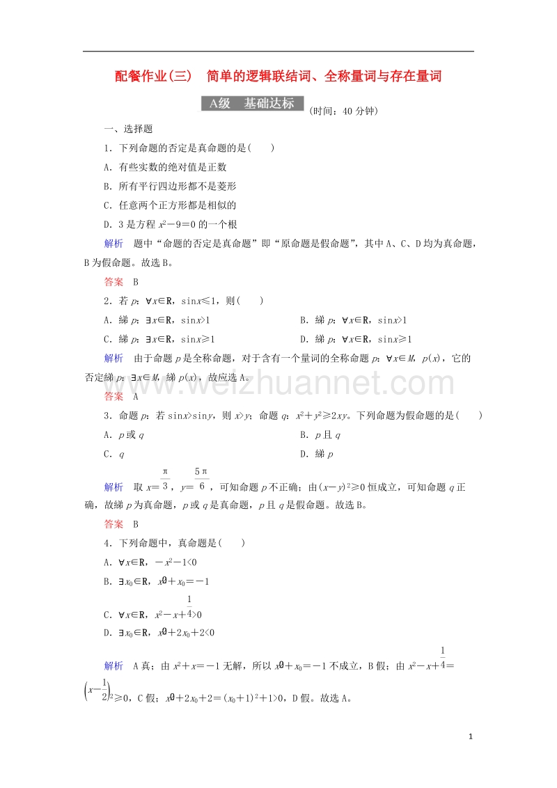 2018届高考数学一轮复习 配餐作业3 简单的逻辑联结词、全称量词与存在量词（含解析）理.doc_第1页