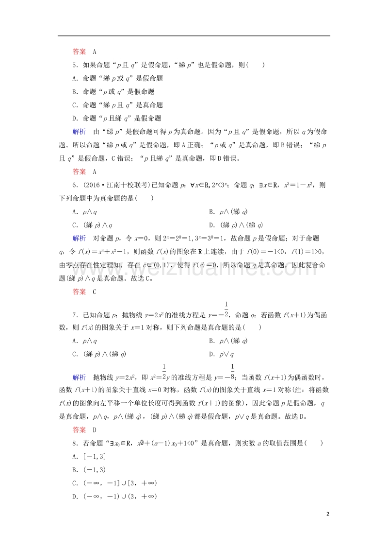 2018届高考数学一轮复习 配餐作业3 简单的逻辑联结词、全称量词与存在量词（含解析）理.doc_第2页