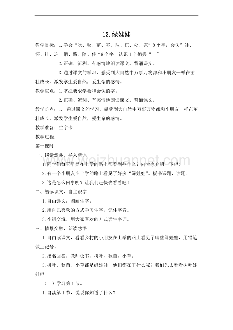 (鄂教版)一年级语文下册教案 12.绿娃娃 第一课时.doc_第1页