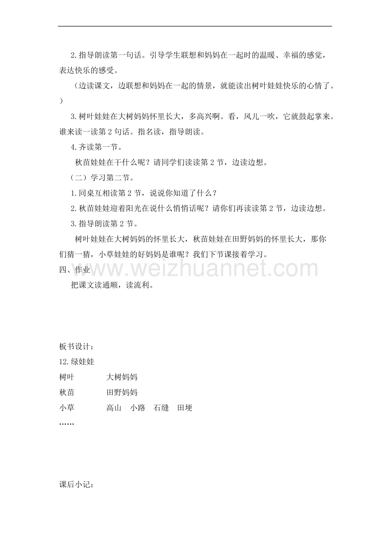 (鄂教版)一年级语文下册教案 12.绿娃娃 第一课时.doc_第2页