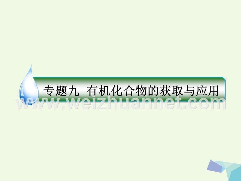 2018届高考化学一轮复习 专题九 9.29 有机化合物的获取与应用课件 苏教版.ppt_第1页