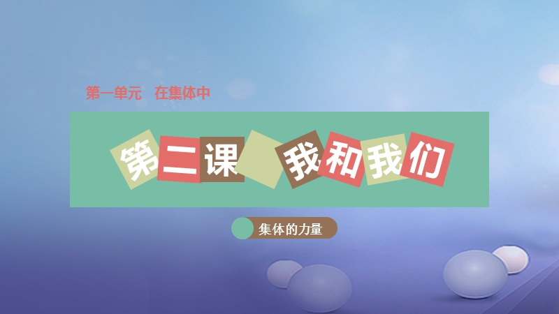 2017秋八年级道德与法治上册 第一单元 在集体中 第二课 我与我们 第2框 集体的力量课件 教科版.ppt_第1页