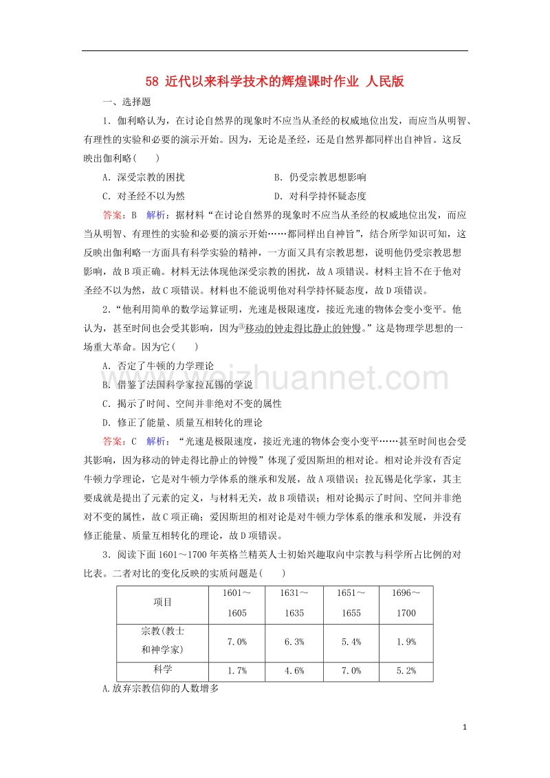 2018届高考历史一轮复习 第十五单元 近代以来中外科技与文艺的发展历程 58 近代以来科学技术的辉煌课时作业 人民版.doc_第1页