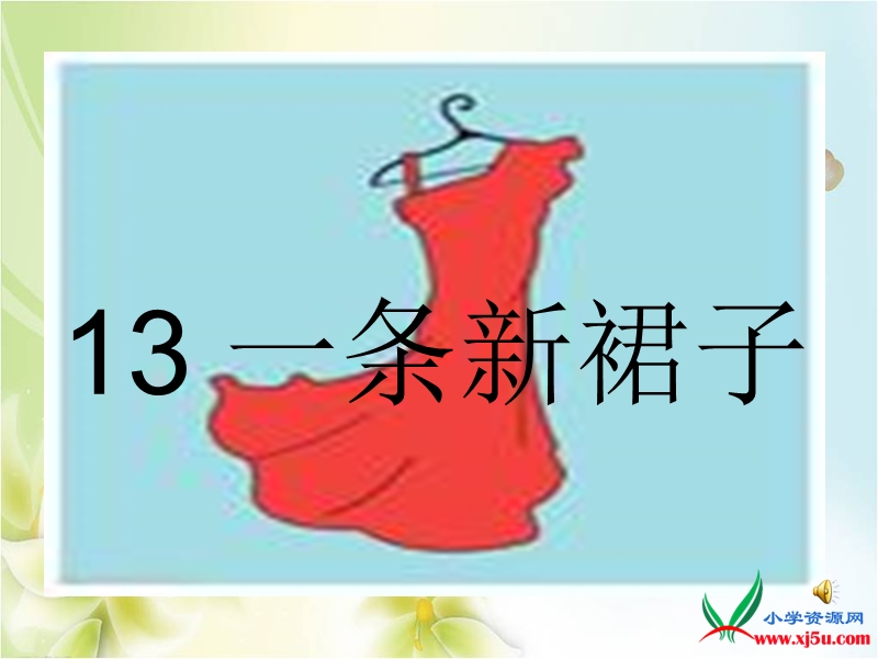 2015-2016学年三年级下册语文课件：13.《一条新裙子》2（湘教版）.ppt_第1页