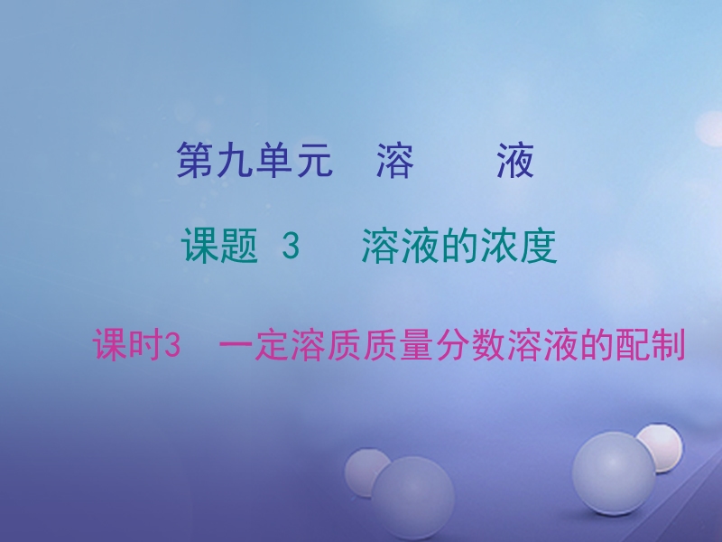 2017年秋九年级化学下册第九单元溶液课题3溶液的浓度课时3一定溶质质量分数溶液的配制课件新版新人教版.ppt_第1页