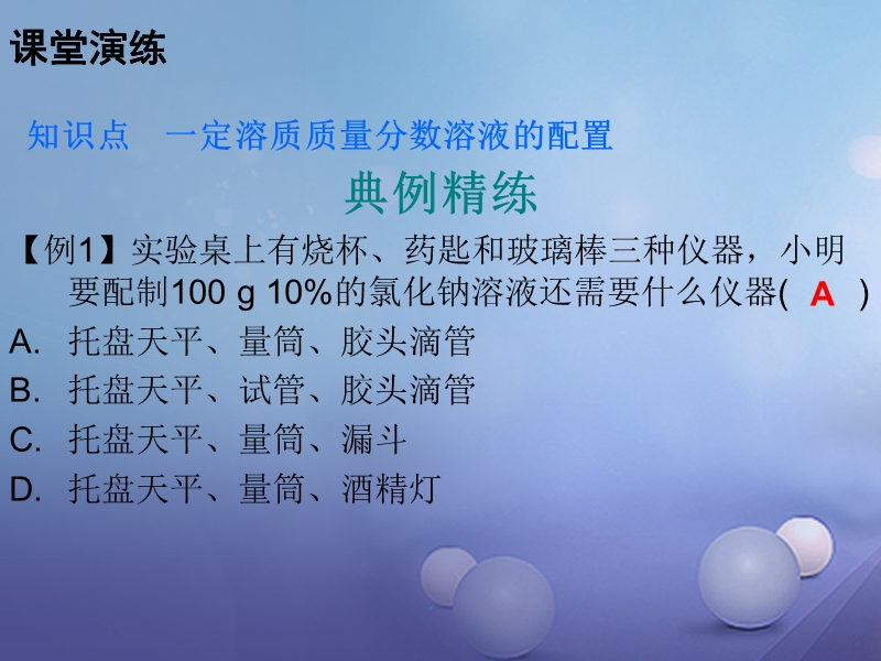 2017年秋九年级化学下册第九单元溶液课题3溶液的浓度课时3一定溶质质量分数溶液的配制课件新版新人教版.ppt_第3页