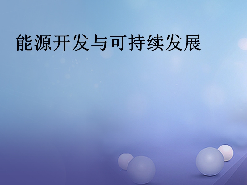 2017秋九年级物理下册11.5能源开发与可持续发展课件1新版教科版20170919183.ppt_第1页