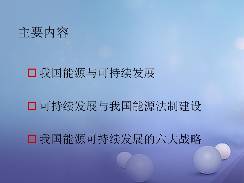 2017秋九年级物理下册11.5能源开发与可持续发展课件1新版教科版20170919183.ppt_第2页