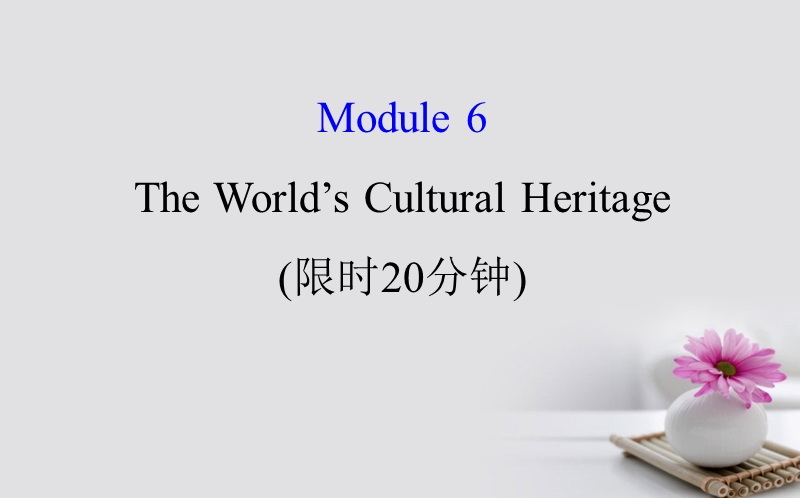 2018届高考英语一轮复习 基础自查 module 6 the tang poems the world’s cultural heritage课件 外研版选修7.ppt_第1页