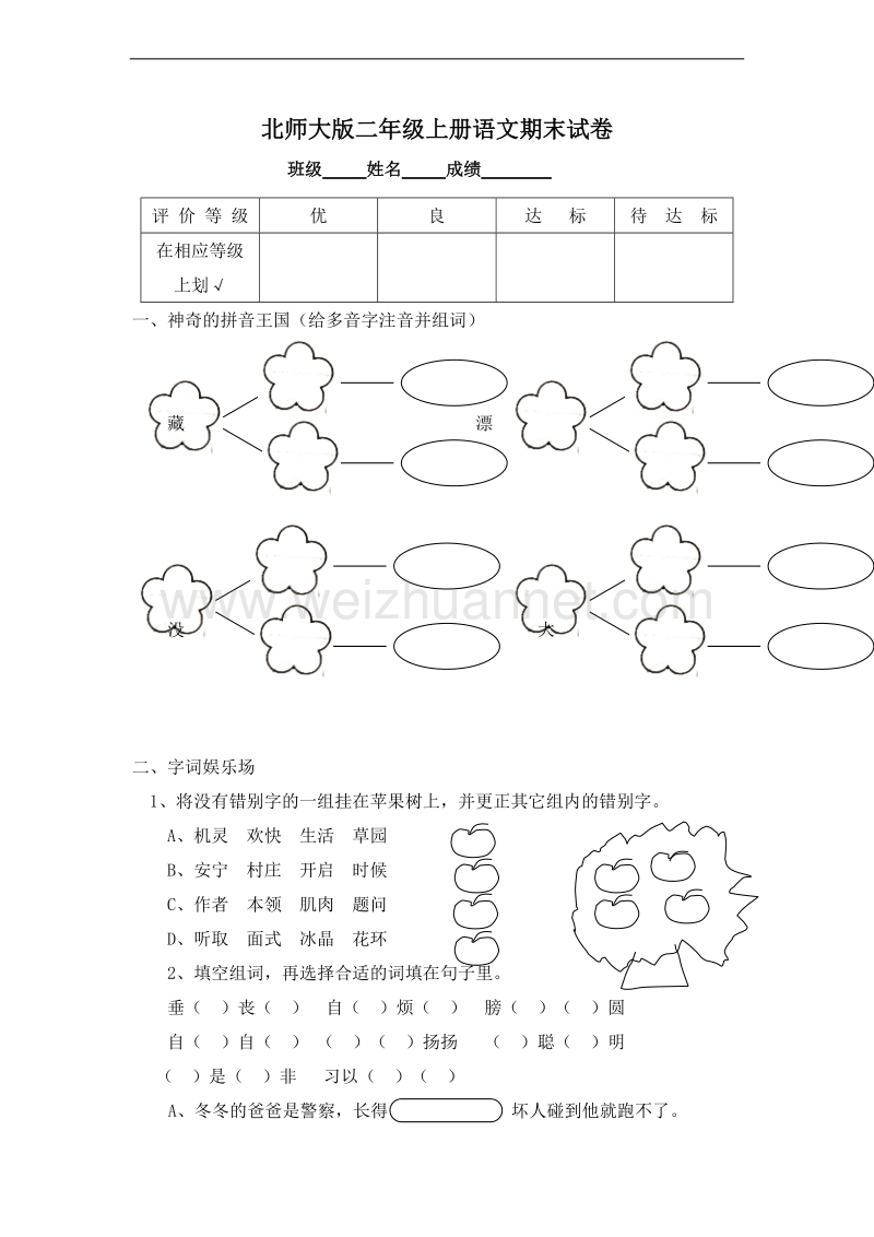 (北师大版)二年级语文上册 期末测试卷17.doc_第1页