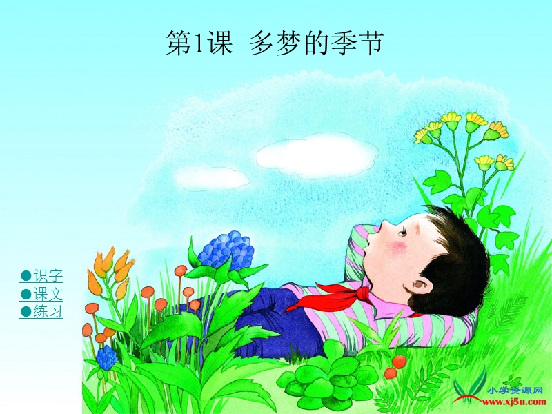 2015-2016学年四年级下册语文课件：1.《多梦的季节》2（湘教版）.ppt_第1页