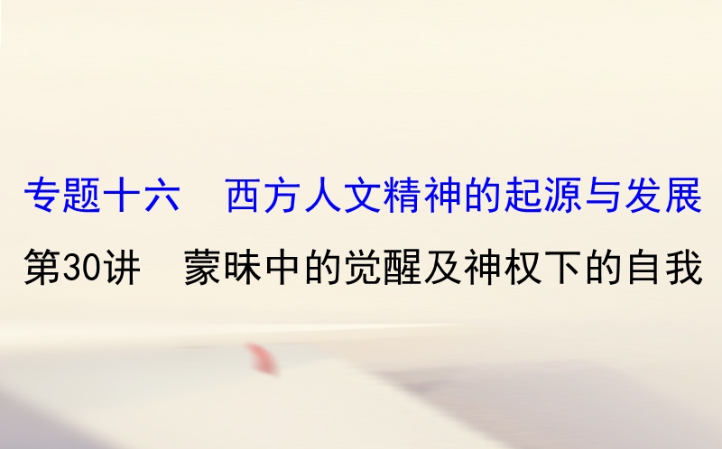 2018届高考历史一轮复习 专题十六 西方人文精神的起源与发展 16.30 蒙昧中的觉醒及神权下的自我课件 人民版.ppt_第1页