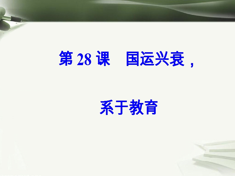 2017秋高中历史第六单元现代世界的科技与文化第28课国运兴衰系于教育课件岳麓版必修32.ppt_第2页