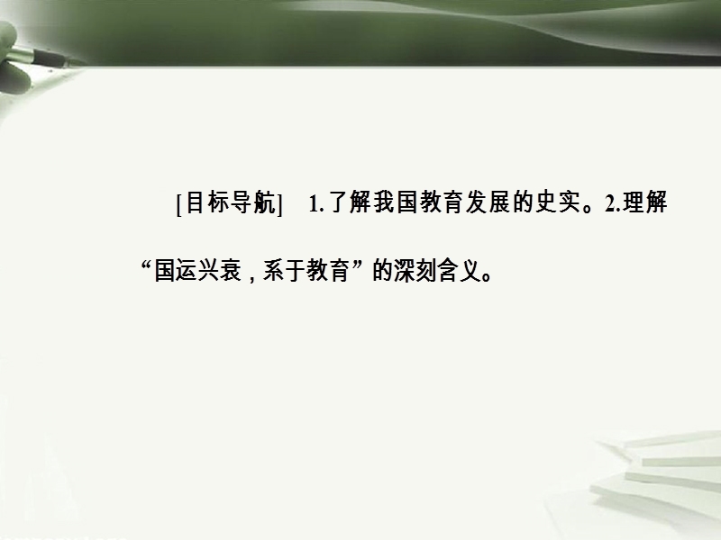 2017秋高中历史第六单元现代世界的科技与文化第28课国运兴衰系于教育课件岳麓版必修32.ppt_第3页