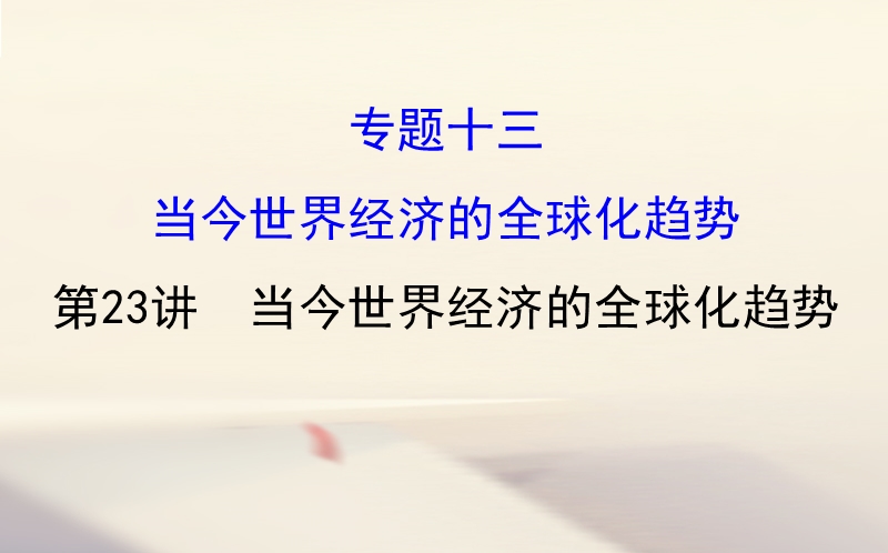 2018届高考历史一轮复习 专题十三 当今世界经济的全球化趋势 13.23 当今世界经济的全球化趋势课件 人民版.ppt_第1页