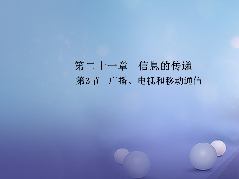 2017年秋九年级物理全册 21.3 广播、电视和移动通信课件 （新版）新人教版.ppt_第1页