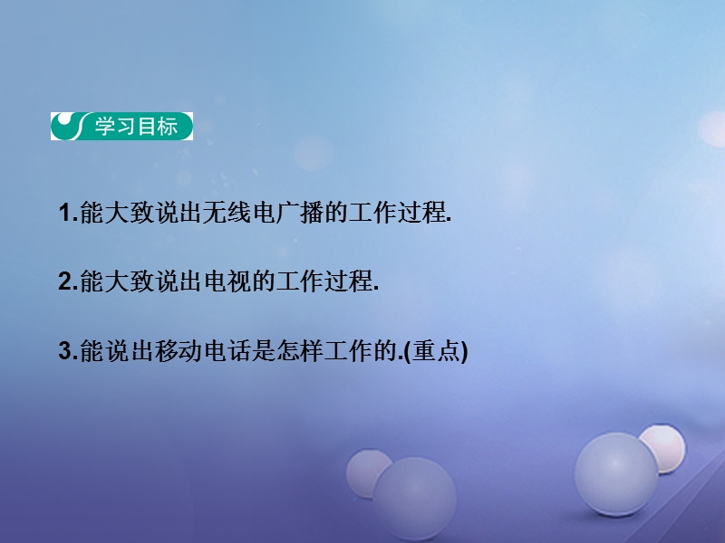 2017年秋九年级物理全册 21.3 广播、电视和移动通信课件 （新版）新人教版.ppt_第2页